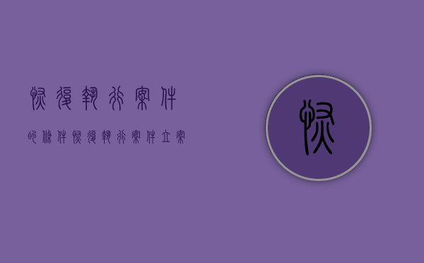 恢复执行案件的条件（恢复执行案件立案标准）