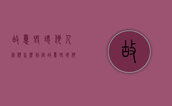 故意毁坏他人容貌怎么判定（故意毁坏他人容貌刑法第几条）