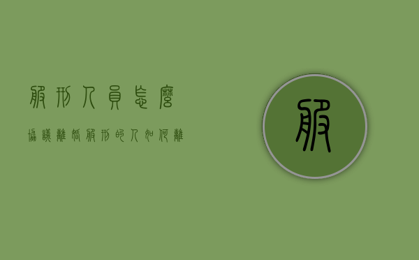 服刑人员怎么协议离婚（服刑的人如何离婚）