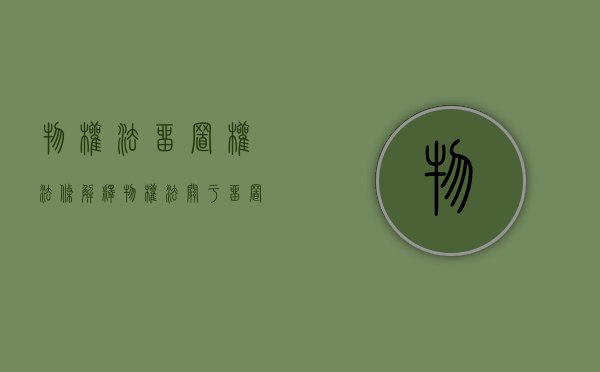 物权法留置权法条解释（物权法关于留置的规定）