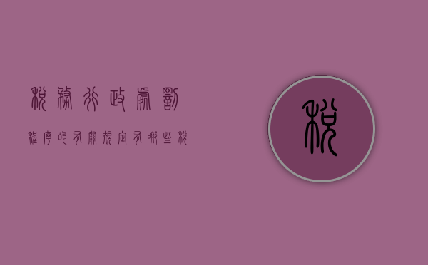 税务行政处罚程序的有关规定有哪些（税务行政处罚的一般程序）