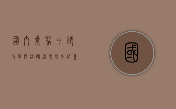 国内专利申请收费标准（国家专利申请费用）