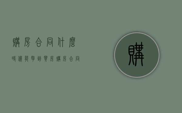购房合同什么时候能拿到（买房购房合同有几份）