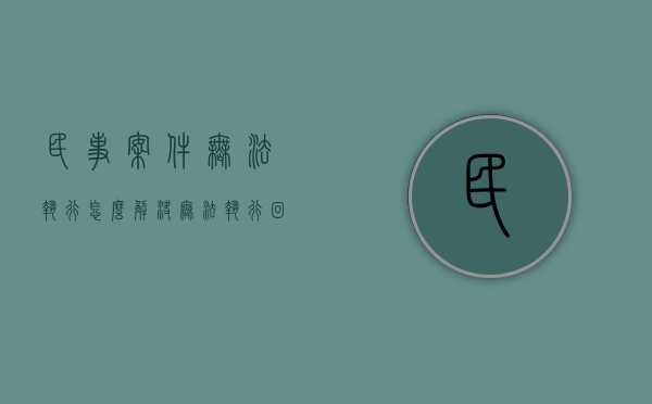民事案件无法执行怎么解决（无法执行回转怎么办）
