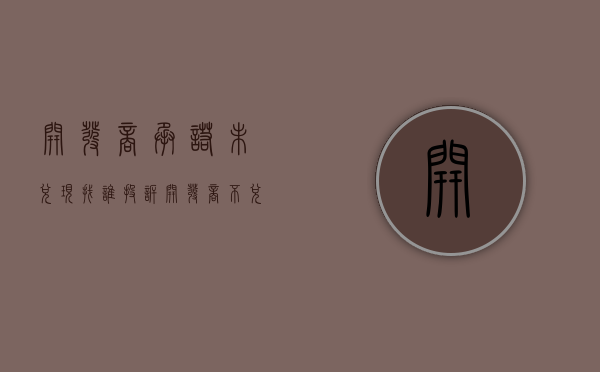 开发商承诺未兑现找谁投诉（开发商不兑现承诺销售算欺诈吗怎么办）