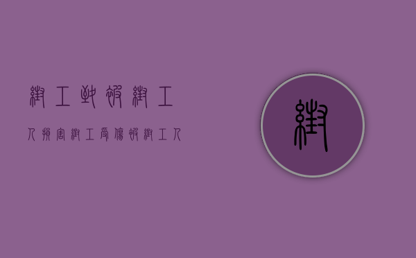 帮工致被帮工人损害（帮工受伤被帮工人承担全部责任吗）