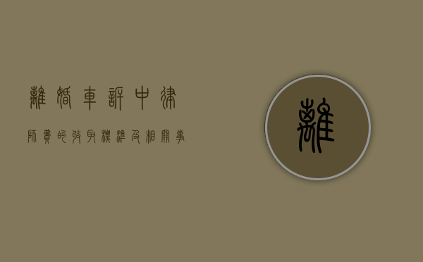 离婚车诉中律师费的收取标准及相关事宜