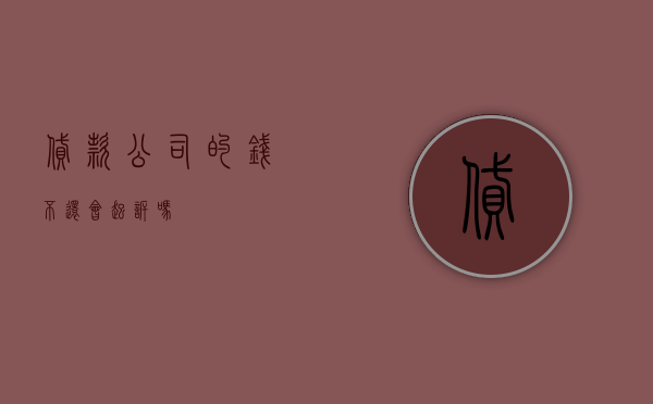 贷款公司的钱不还会起诉吗