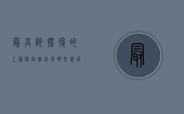 最高院批复的工伤认定办法有哪些规定（最高法院关于工伤赔偿）