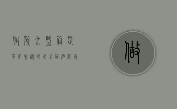 做资金监管是否需要请律师？全面解析与建议