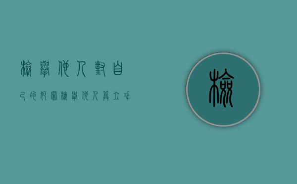 检举他人对自己的犯罪（检举他人算立功吗）