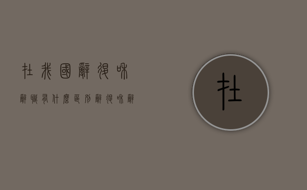 在我国辞退和辞职有什么区别？（辞退和辞职有什么影响）
