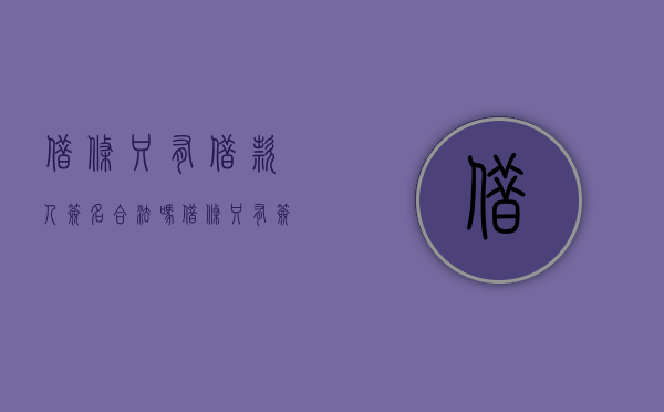 借条只有借款人签名合法吗？（借条只有签名没有盖章有效吗）