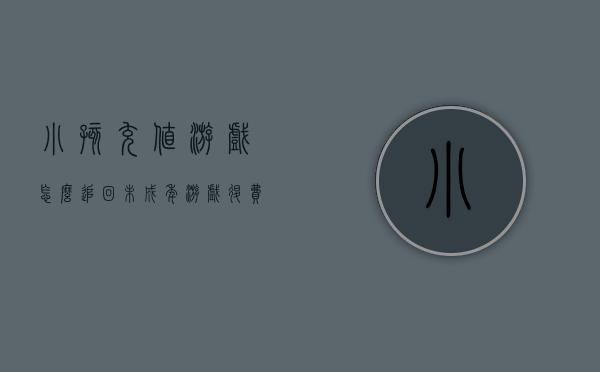 小孩充值游戏怎么追回（未成年游戏退费）