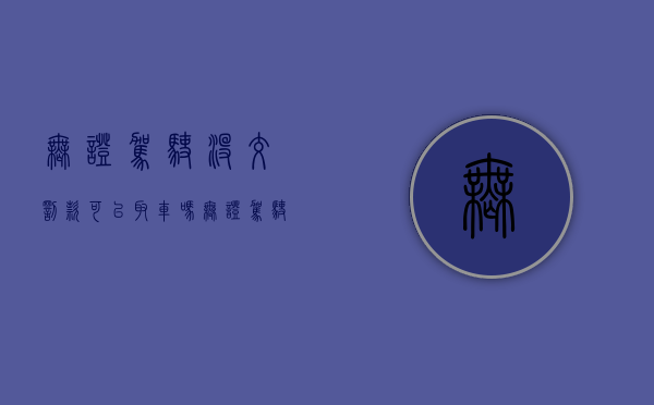无证驾驶没交罚款可以取车吗（无证驾驶没交罚款能办驾驶证吗）