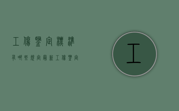 工伤鉴定标准有哪些规定最新（工伤鉴定有什么标准）