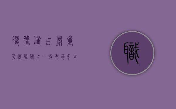 职务侵占严重么（职务侵占一般要判多少年徒刑）