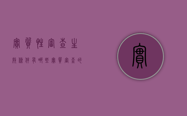 实质性审查生效条件有哪些（实质审查的生效代表成功了吗）
