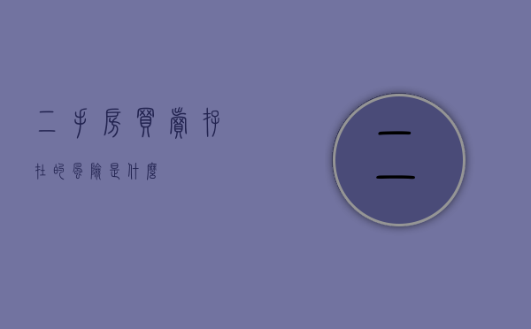 二手房买卖存在的风险是什么