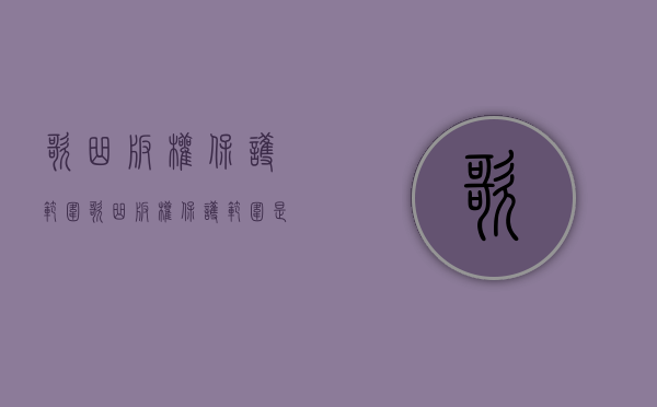 歌曲版权保护范围（歌曲版权保护范围是什么类型）