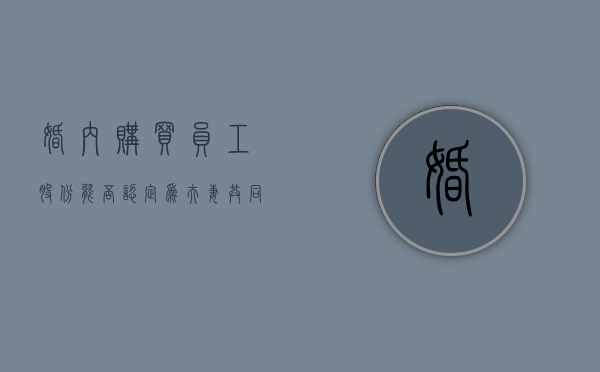 婚内购买员工股份能否认定为夫妻共同财产（婚内购买的股票）