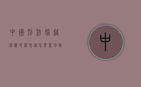 中国刑法偷越国（边）境罪既遂怎么量刑（偷越国边境罪的构成要件）