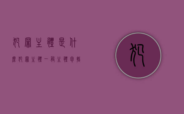 犯罪主体是什么（犯罪主体一般主体包括）