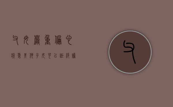 父母严重偏心疼爱其他子女可以拒绝赡养吗（父母为什么会偏心其中的一个孩子可以不出赡养费吗）