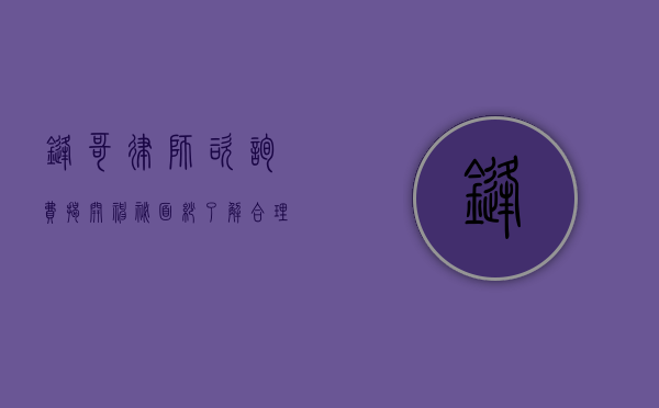 锋哥律师咨询费，揭开神秘面纱，了解合理价位