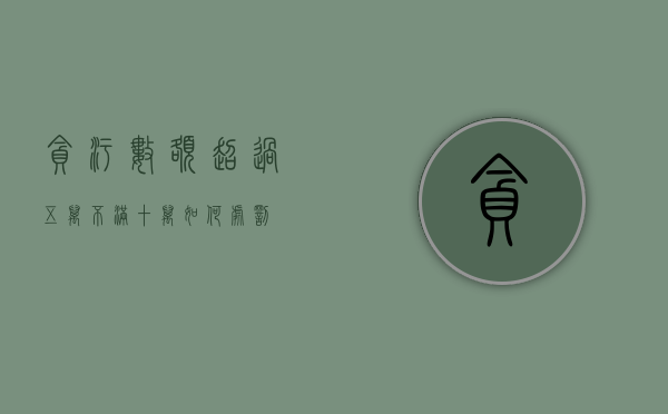 贪污数额超过五万不满十万如何处罚