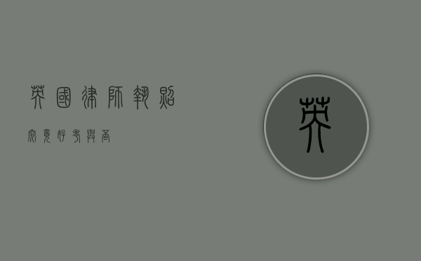 英国律师执照，究竟好考与否？