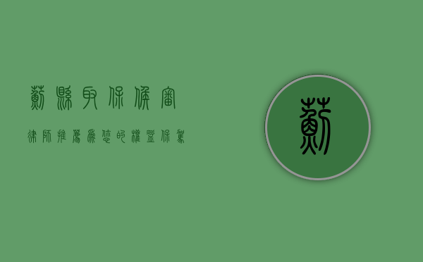 蓟县取保候审律师推荐，为您的权益保驾护航