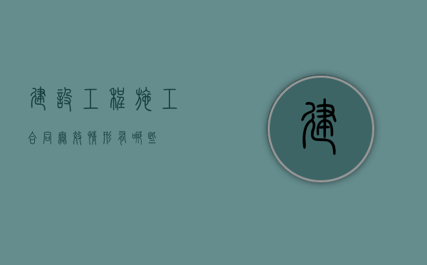 建设工程施工合同无效情形有哪些