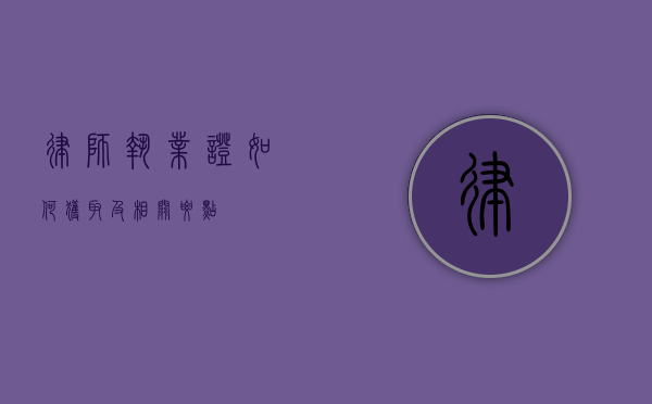 律师执业证，如何获取及相关要点