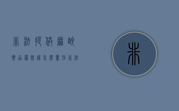 非法提供麻醉药品罪既遂怎么量刑（非法持有麻醉药品）