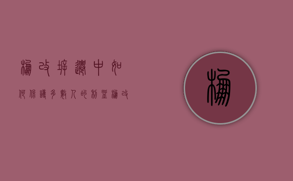 棚改拆迁中，如何保护多数人的利益（棚改征收补偿方案）