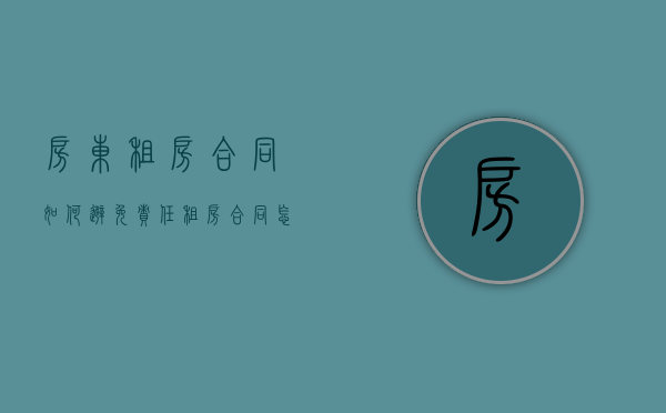 房东租房合同如何避免责任（租房合同怎么避免租房人伤亡已甲方无关）