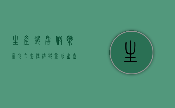 生产、销售假药罪的立案标准与量刑（生产销售假药罪是行为犯吗）