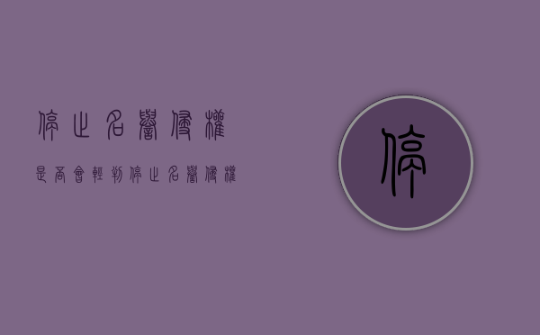 停止名誉侵权是否会轻判（停止名誉侵权是否会轻判呢法律规定）