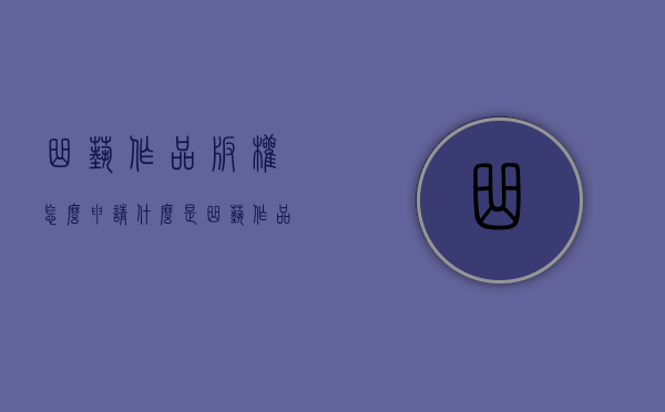 曲艺作品版权怎么申请（什么是曲艺作品）