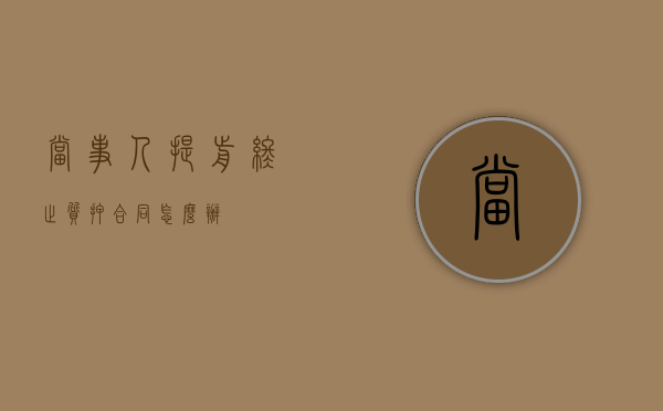 当事人提前终止质押合同怎么办