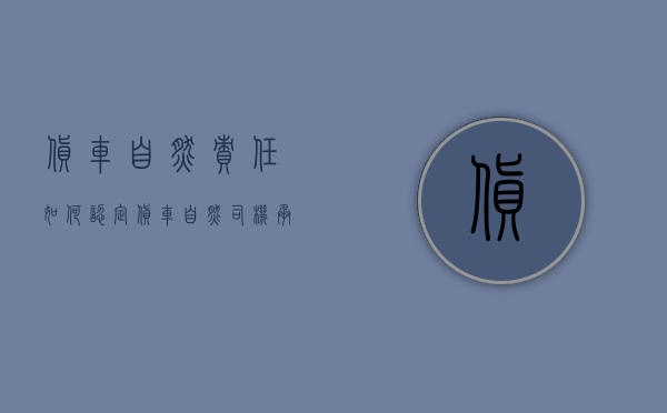 货车自燃责任如何认定（货车自燃司机承担责任吗）