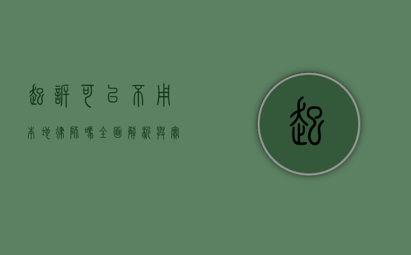 起诉可以不用本地律师吗？全面解析与实践指引