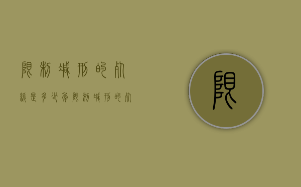 限制减刑的死缓是多少年(限制减刑的死刑有哪些) 限制减刑的死缓是多少年(限制减刑的死刑有哪些)