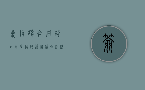 签技术合同认定怎么做？（技术协议签字顺序）
