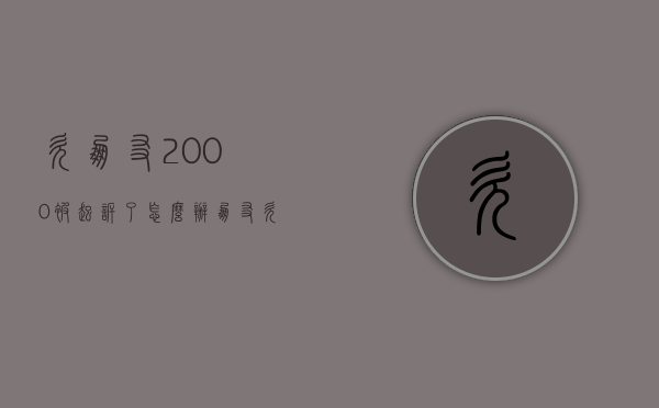 欠朋友2000被起诉了怎么办（朋友欠我2000不还起诉要多少钱）