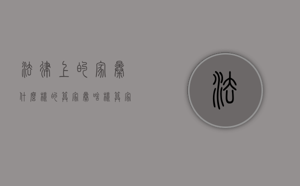 法律上的家暴,什么样的算家暴（啥样算家暴）