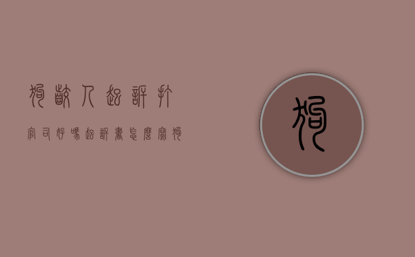 狗咬人起诉打官司好吗 起诉书怎么写（狗咬人了打110有用吗）