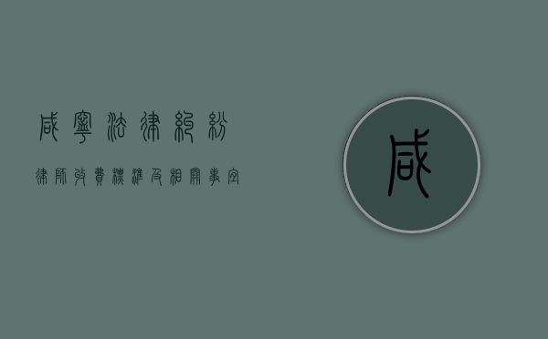 咸宁法律纠纷律师收费标准及相关事宜