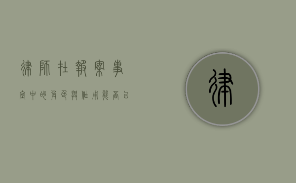 律师在报案事宜中的角色与作用，能否以不给报案为由？